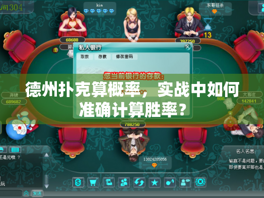 德州扑克算概率,实战中如何准确计算胜率? 德州扑克算概率,实战中如何准确计算胜率?