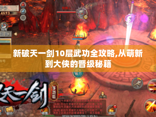 新破天一剑10层武功全攻略,从萌新到大侠的晋级秘籍 新破天一剑10层武功全攻略,从萌新到大侠的晋级秘籍