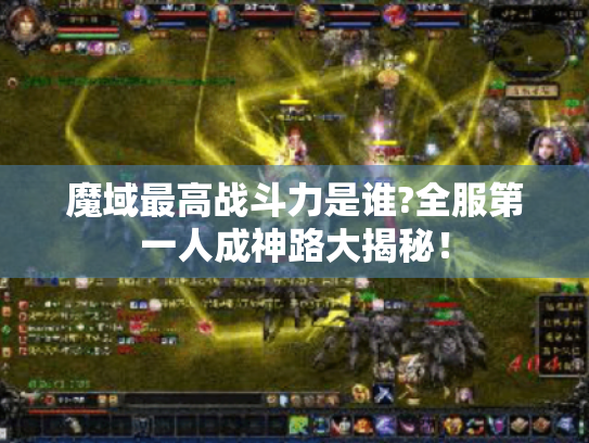 魔域最高战斗力是谁?全服第一人成神路大揭秘！