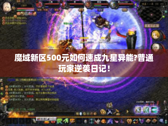 魔域新区500元如何速成九星异能?普通玩家逆袭日记! 魔域新区500元如何速成九星异能?普通玩家逆袭日记!