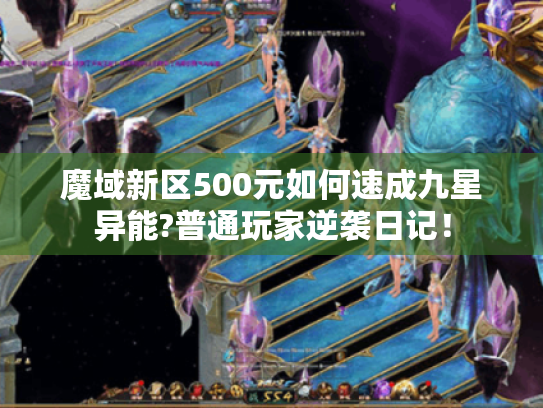 魔域新区500元如何速成九星异能?普通玩家逆袭日记! 魔域新区500元如何速成九星异能?普通玩家逆袭日记!