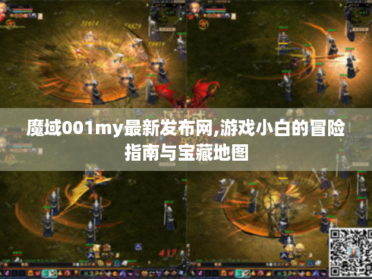 魔域001my最新发布网,游戏小白的冒险指南与宝藏地图