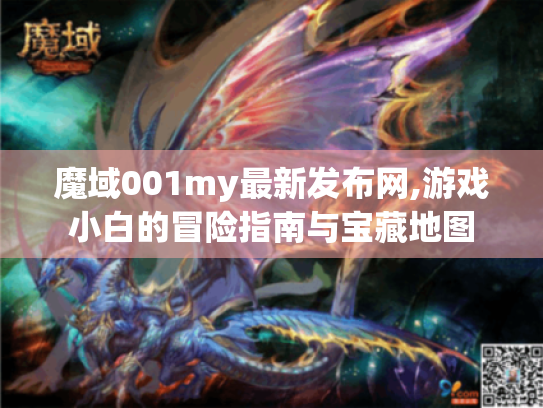 魔域001my最新发布网,游戏小白的冒险指南与宝藏地图
