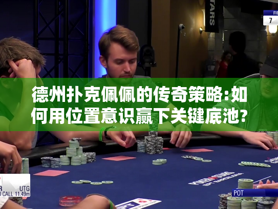 德州扑克佩佩的传奇策略:如何用位置意识赢下关键底池? 德州扑克佩佩的传奇策略:如何用位置意识赢下关键底池?