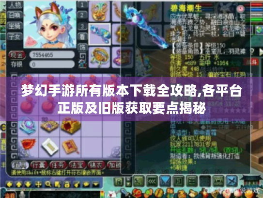 梦幻手游所有版本下载全攻略,各平台正版及旧版获取要点揭秘 梦幻手游所有版本下载全攻略,各平台正版及旧版获取要点揭秘