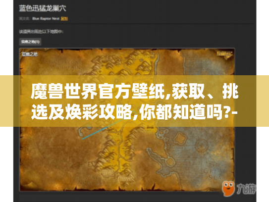 魔兽世界官方壁纸,获取、挑选及焕彩攻略,你都知道吗?-魔兽世界官方壁纸 魔兽世界官方壁纸,获取、挑选及焕彩攻略,你都知道吗?-魔兽世界官方壁纸