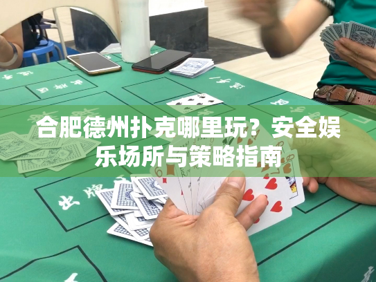 合肥德州扑克哪里玩?安全娱乐场所与策略指南 合肥德州扑克哪里玩?安全娱乐场所与策略指南