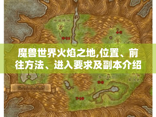 魔兽世界火焰之地,位置、前往方法、进入要求及副本介绍 - 你都知道吗? 魔兽世界火焰之地,位置、前往方法、进入要求及副本介绍 - 你都知道吗?