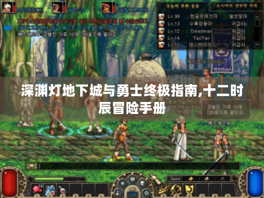 深渊灯地下城与勇士终极指南,十二时辰冒险手册 深渊灯地下城与勇士终极指南,十二时辰冒险手册