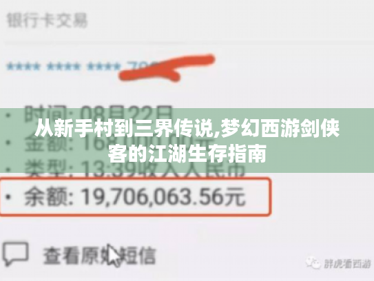 从新手村到三界传说,梦幻西游剑侠客的江湖生存指南 从新手村到三界传说,梦幻西游剑侠客的江湖生存指南