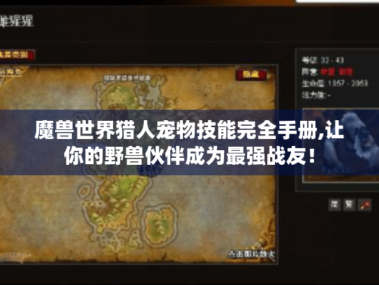 魔兽世界猎人宠物技能完全手册,让你的野兽伙伴成为最强战友! 魔兽世界猎人宠物技能完全手册,让你的野兽伙伴成为最强战友!