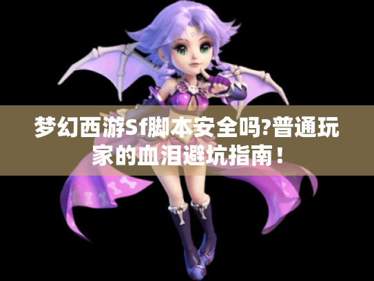 梦幻西游Sf脚本安全吗?普通玩家的血泪避坑指南! 梦幻西游Sf脚本安全吗?普通玩家的血泪避坑指南!