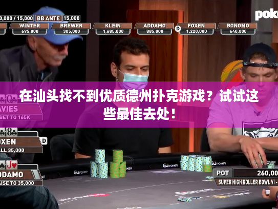 在汕头找不到优质德州扑克游戏?试试这些最佳去处! 在汕头找不到优质德州扑克游戏?试试这些最佳去处!