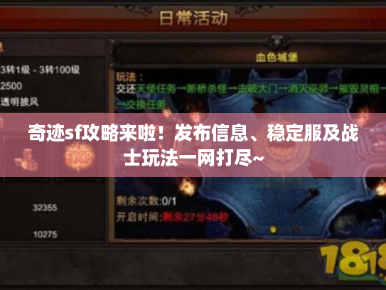 奇迹sf攻略来啦!发布信息、稳定服及战士玩法一网打尽~ 奇迹sf攻略来啦!发布信息、稳定服及战士玩法一网打尽~