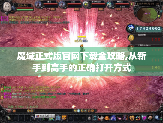 魔域正式版官网下载全攻略,从新手到高手的正确打开方式 魔域正式版官网下载全攻略,从新手到高手的正确打开方式