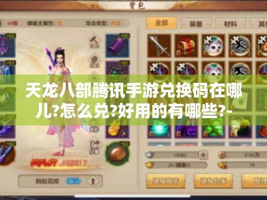 天龙八部腾讯手游兑换码在哪儿?怎么兑?好用的有哪些?- 天龙八部腾讯手游兑换码在哪儿?怎么兑?好用的有哪些?-