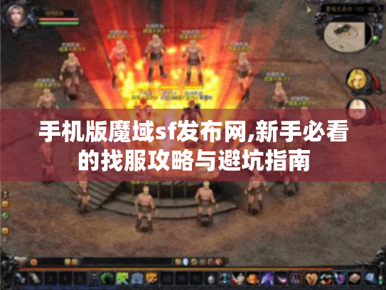 手机版魔域sf发布网,新手必看的找服攻略与避坑指南