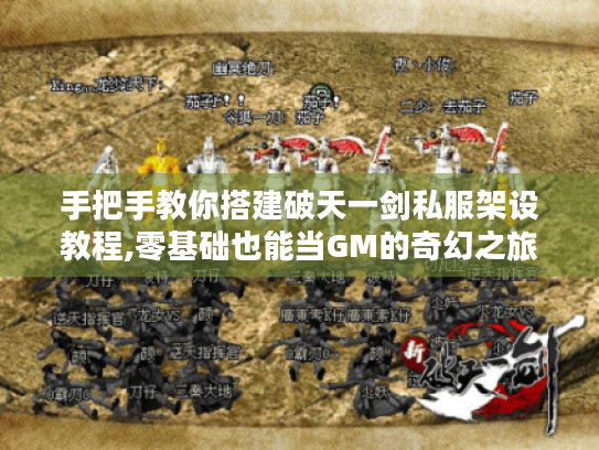 手把手教你搭建破天一剑私服架设教程,零基础也能当GM的奇幻之旅 手把手教你搭建破天一剑私服架设教程,零基础也能当GM的奇幻之旅