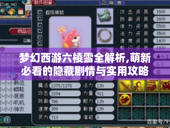 梦幻西游六棱雪全解析,萌新必看的隐藏剧情与实用攻略 梦幻西游六棱雪全解析,萌新必看的隐藏剧情与实用攻略