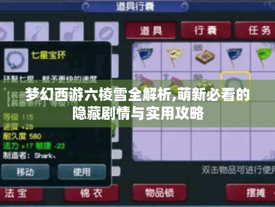 梦幻西游六棱雪全解析,萌新必看的隐藏剧情与实用攻略 梦幻西游六棱雪全解析,萌新必看的隐藏剧情与实用攻略