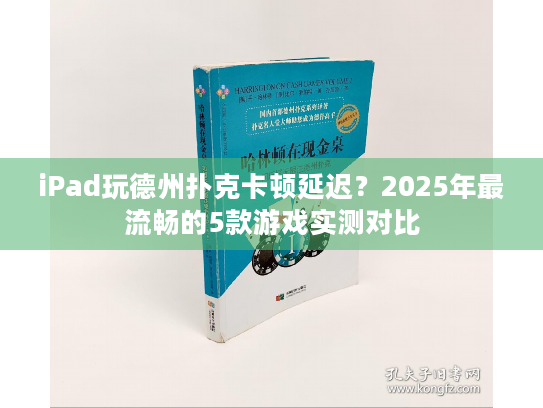 iPad玩德州扑克卡顿延迟?2025年最流畅的5款游戏实测对比 iPad玩德州扑克卡顿延迟?2025年最流畅的5款游戏实测对比