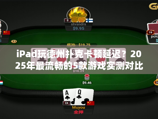 iPad玩德州扑克卡顿延迟?2025年最流畅的5款游戏实测对比 iPad玩德州扑克卡顿延迟?2025年最流畅的5款游戏实测对比