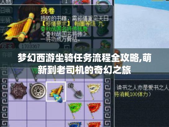 梦幻西游坐骑任务流程全攻略,萌新到老司机的奇幻之旅 梦幻西游坐骑任务流程全攻略,萌新到老司机的奇幻之旅