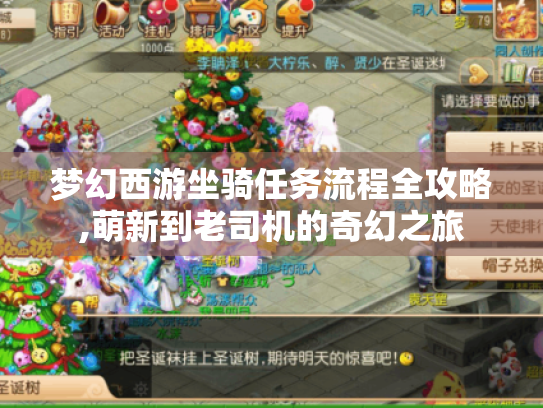 梦幻西游坐骑任务流程全攻略,萌新到老司机的奇幻之旅 梦幻西游坐骑任务流程全攻略,萌新到老司机的奇幻之旅