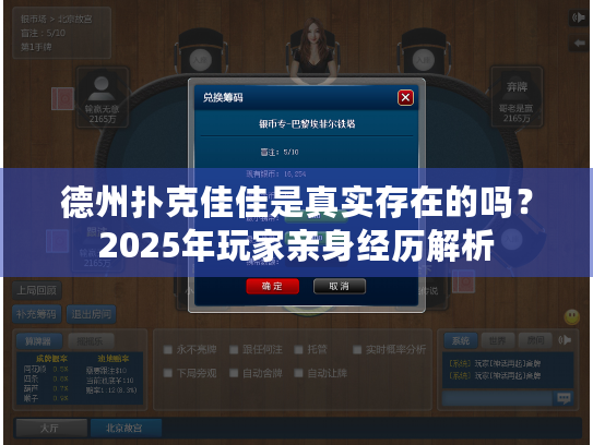 德州扑克佳佳是真实存在的吗？2025年玩家亲身经历解析