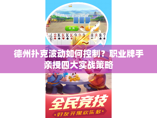 德州扑克波动如何控制？职业牌手亲授四大实战策略