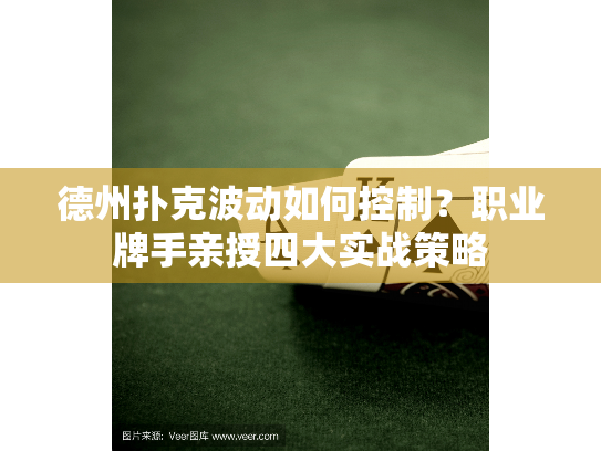 德州扑克波动如何控制？职业牌手亲授四大实战策略