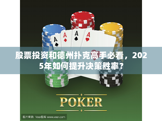 股票投资和德州扑克高手必看,2025年如何提升决策胜率? 股票投资和德州扑克高手必看,2025年如何提升决策胜率?