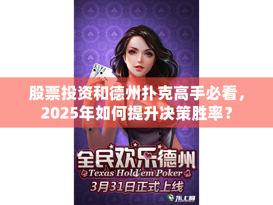 股票投资和德州扑克高手必看,2025年如何提升决策胜率? 股票投资和德州扑克高手必看,2025年如何提升决策胜率?