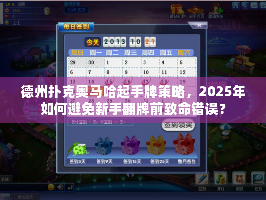 德州扑克奥马哈起手牌策略,2025年如何避免新手翻牌前致命错误? 德州扑克奥马哈起手牌策略,2025年如何避免新手翻牌前致命错误?