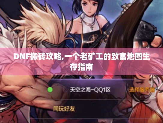 DNF搬砖攻略,一个老矿工的致富地图生存指南 DNF搬砖攻略,一个老矿工的致富地图生存指南