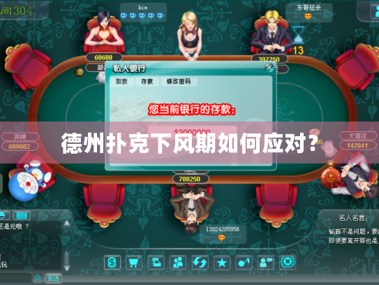 德州扑克下风期如何应对? 德州扑克下风期如何应对?
