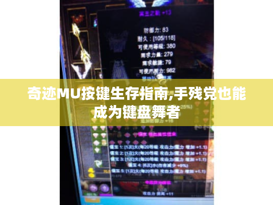 奇迹MU按键生存指南,手残党也能成为键盘舞者 奇迹MU按键生存指南,手残党也能成为键盘舞者