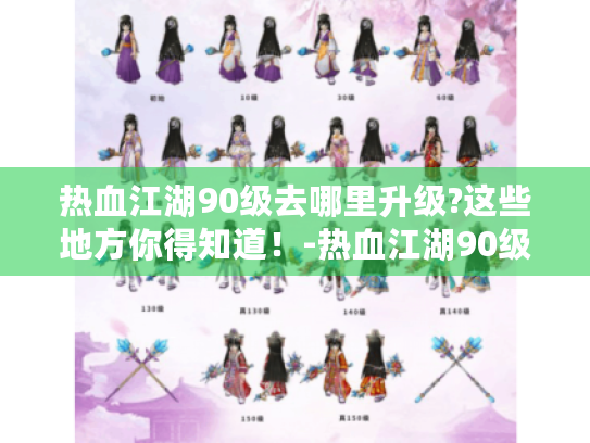热血江湖90级去哪里升级?这些地方你得知道！-热血江湖90级升级