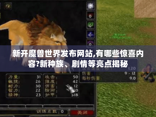 新开魔兽世界发布网站,有哪些惊喜内容?新种族、剧情等亮点揭秘 新开魔兽世界发布网站,有哪些惊喜内容?新种族、剧情等亮点揭秘