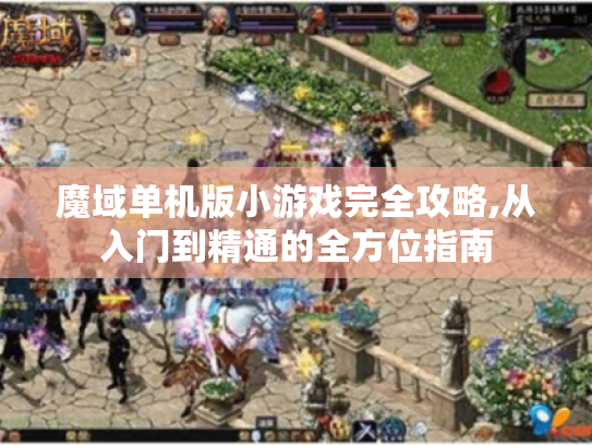 魔域单机版小游戏完全攻略,从入门到精通的全方位指南 魔域单机版小游戏完全攻略,从入门到精通的全方位指南