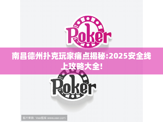 南昌德州扑克玩家痛点揭秘:2025安全线上攻略大全! 南昌德州扑克玩家痛点揭秘:2025安全线上攻略大全!