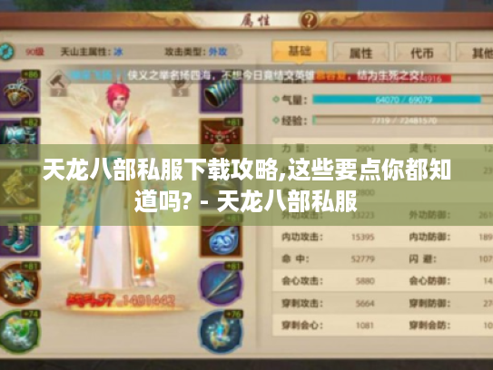 天龙八部私服下载攻略,这些要点你都知道吗? - 天龙八部私服 天龙八部私服下载攻略,这些要点你都知道吗? - 天龙八部私服