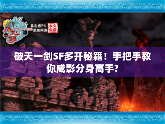 破天一剑SF多开秘籍!手把手教你成影分身高手? 破天一剑SF多开秘籍!手把手教你成影分身高手?