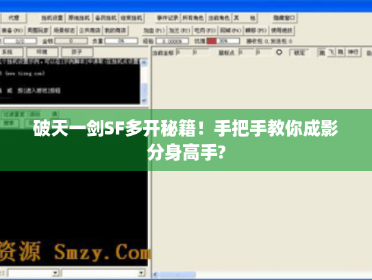 破天一剑SF多开秘籍!手把手教你成影分身高手? 破天一剑SF多开秘籍!手把手教你成影分身高手?