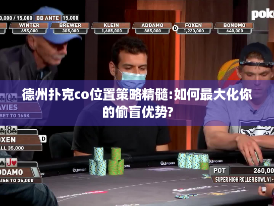 德州扑克co位置策略精髓:如何最大化你的偷盲优势?