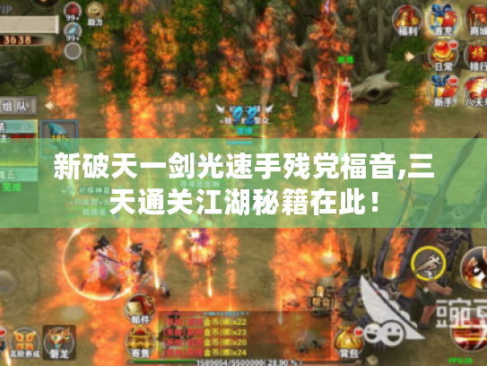 新破天一剑光速手残党福音,三天通关江湖秘籍在此! 新破天一剑光速手残党福音,三天通关江湖秘籍在此!