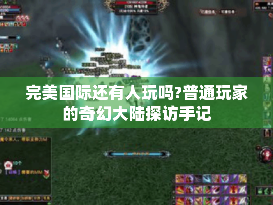 完美国际还有人玩吗?普通玩家的奇幻大陆探访手记 完美国际还有人玩吗?普通玩家的奇幻大陆探访手记