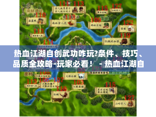热血江湖自创武功咋玩?条件、技巧、品质全攻略-玩家必看！ - 热血江湖自创武功