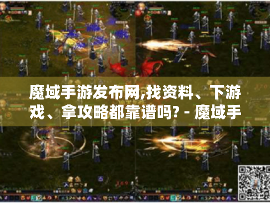 魔域手游发布网,找资料、下游戏、拿攻略都靠谱吗? - 魔域手游发布网 魔域手游发布网,找资料、下游戏、拿攻略都靠谱吗? - 魔域手游发布网