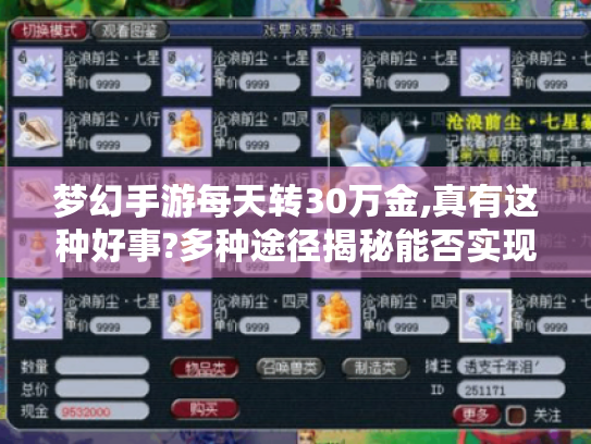梦幻手游每天转30万金,真有这种好事?多种途径揭秘能否实现目标 梦幻手游每天转30万金,真有这种好事?多种途径揭秘能否实现目标